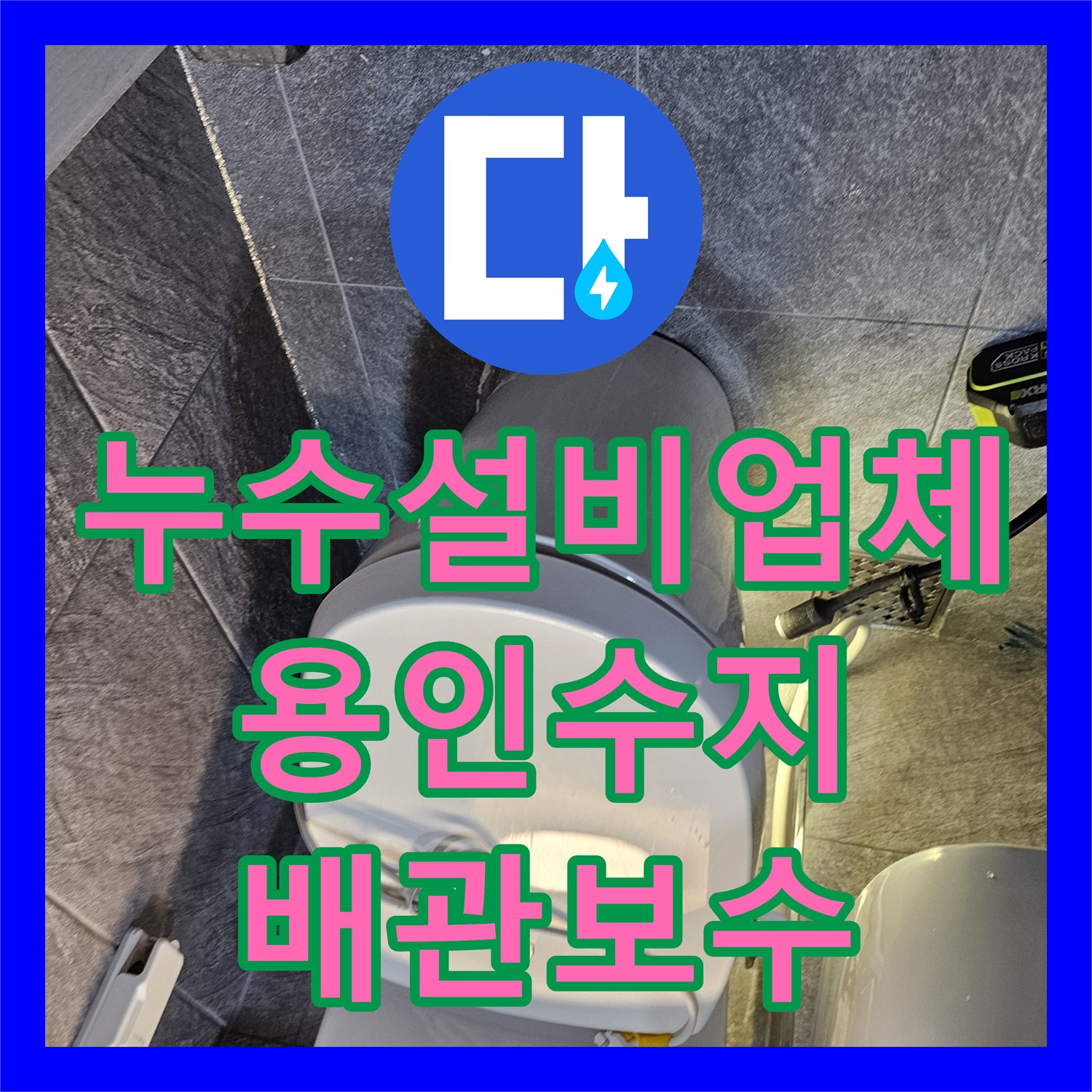 누수설비업체 사용하지 않아도 물이 올라오는 변기 배관 방수 공사 경기 용인시 수지구