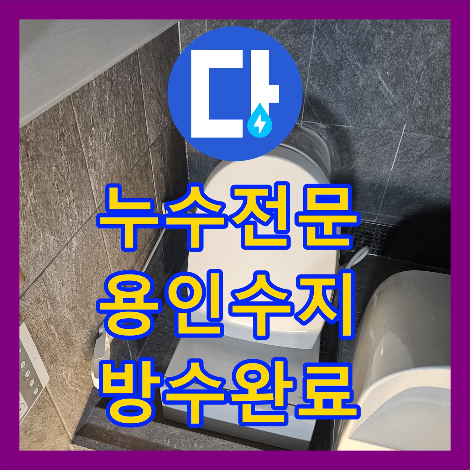누수전문 변기를 사용하지 않아도 하단에서 물이 올라오는 문제를 해결한 경기 용인시 수지구 사례