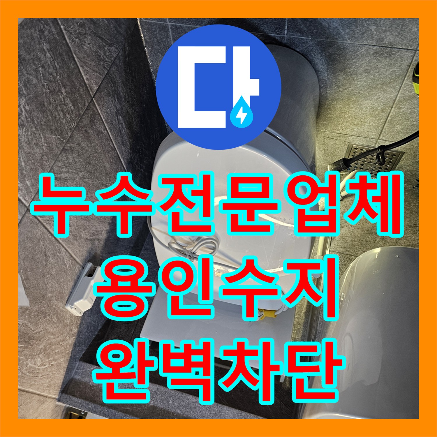 누수전문업체 변기를 쓰지 않아도 물이 새는 현상을 배관 보수로 해결한 경기 용인시 수지구 작업