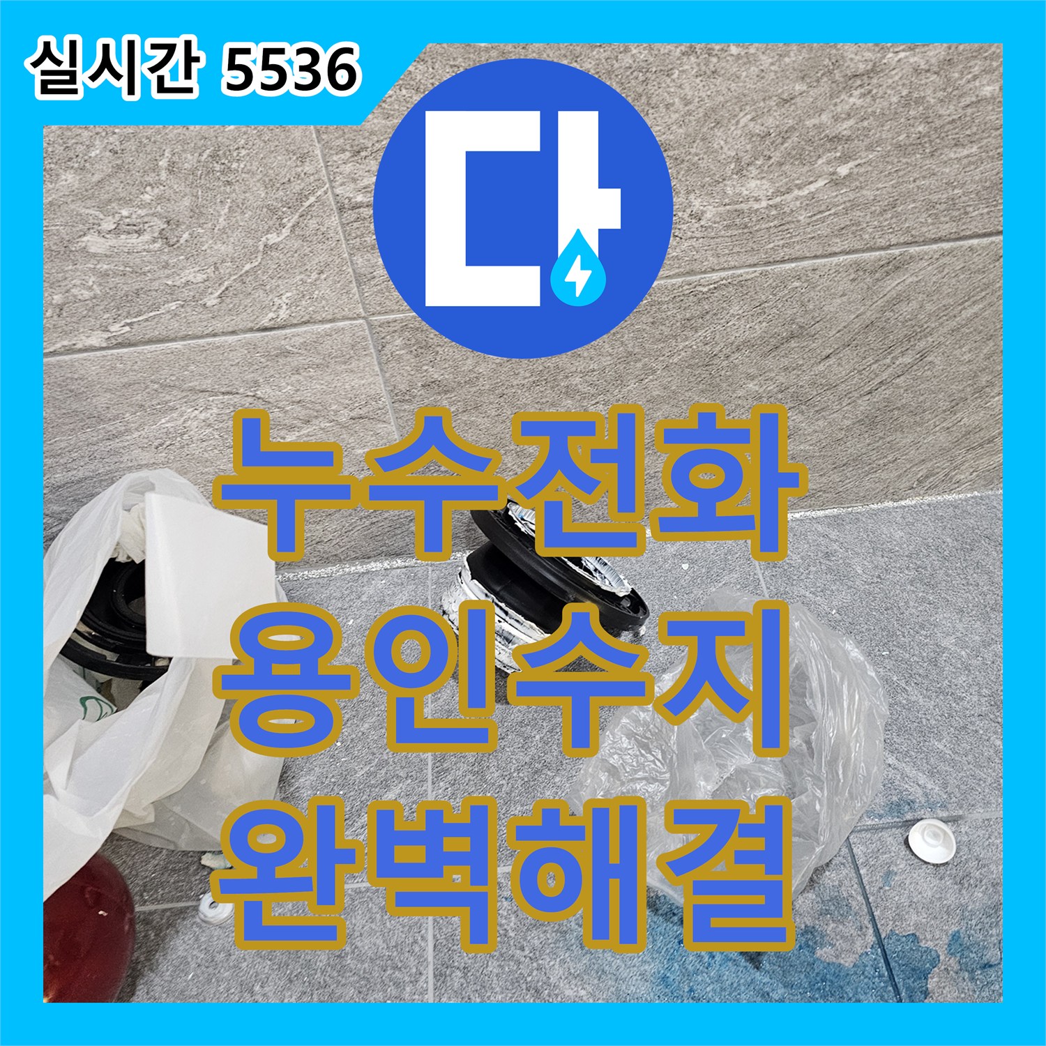 누수전화번호, 파손된 배관 부속에서 발생한 누수 문제 정밀하게 탐지하고 교체하는 시공, 용인시 수지구