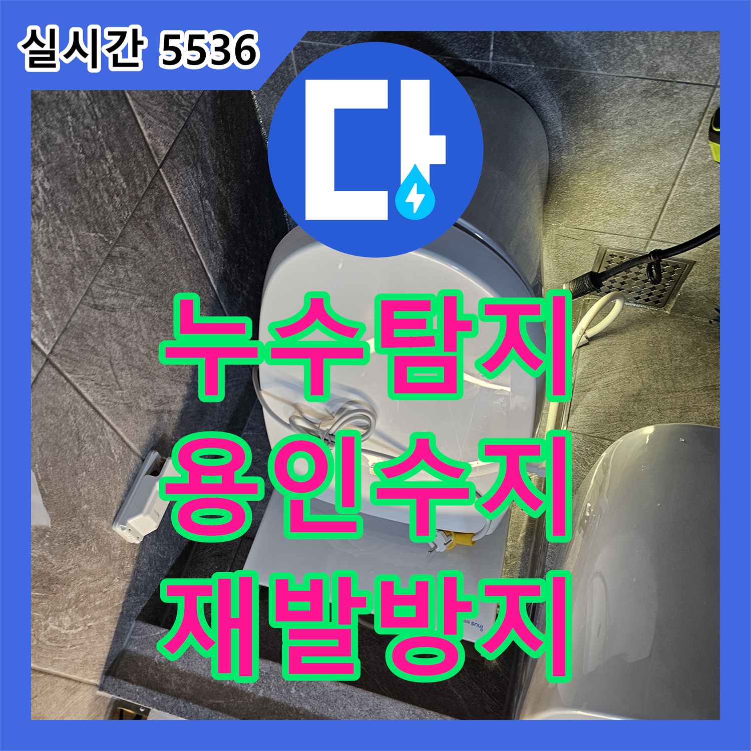 누수탐지전문, 변기 주변 방수층 손상으로 발생한 누수 문제 방수액 도포로 재발을 방지하는 시공, 용인시 수지구