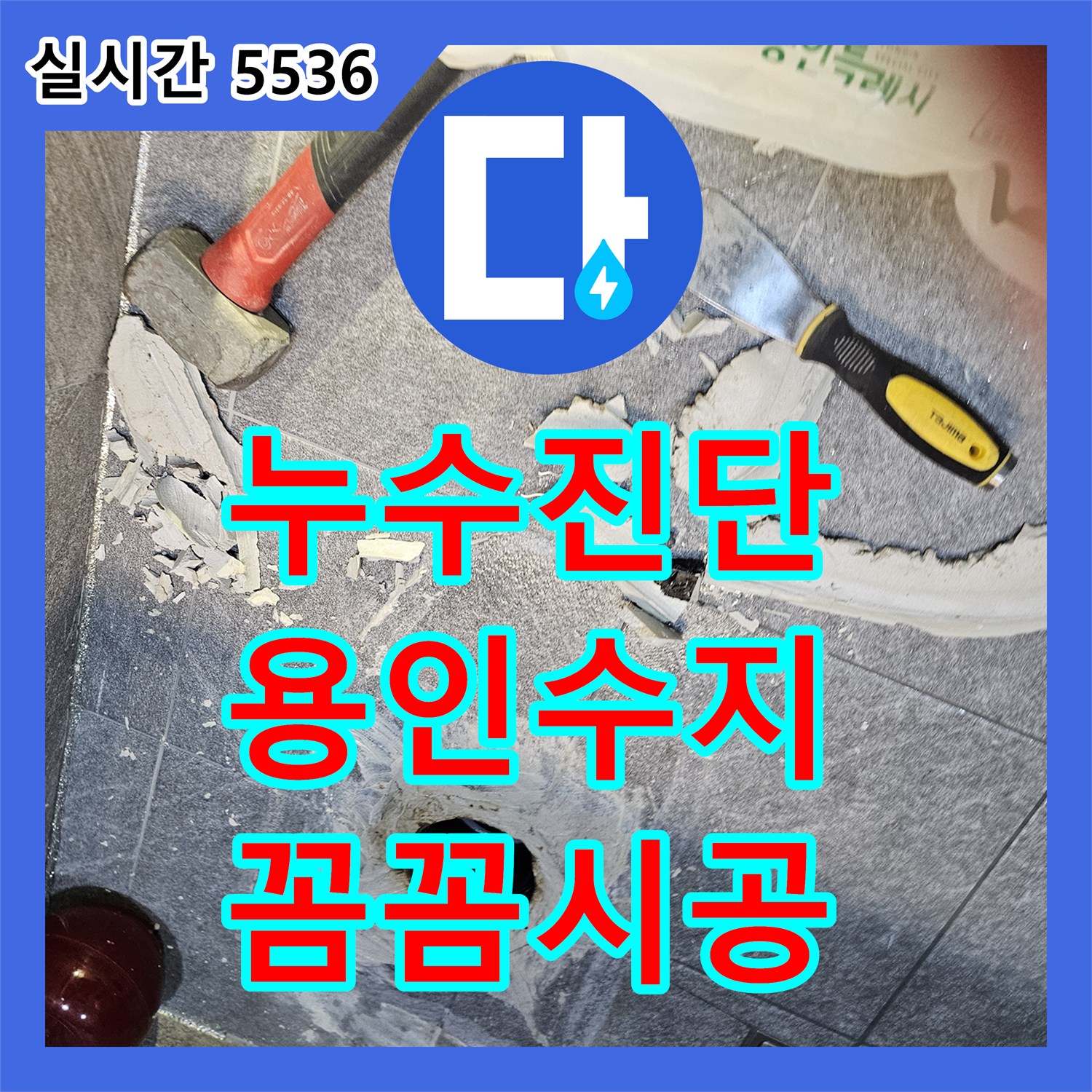 누수탐지전문, 오래된 아파트에서 발생한 누수, 전문적인 진단과 보수 공사, 용인 수지 지역
