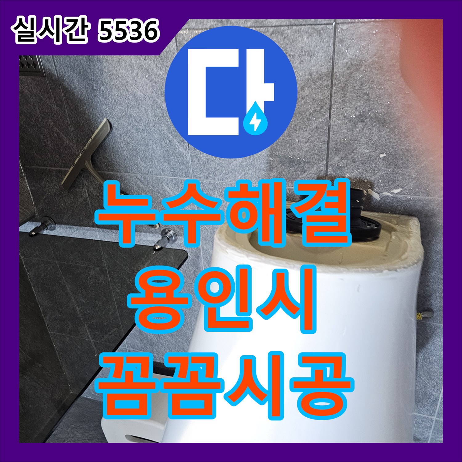 누수탐지전문가, 오래된 배관에서 발생한 누수, 문제 부위를 교체하고 방수하는 시공, 용인 수지 지역
