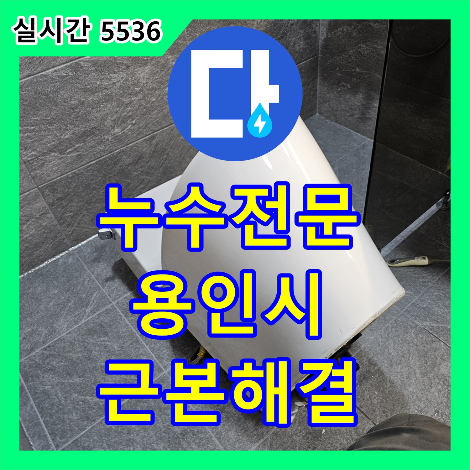 누수탐지전문가, 욕실 타일 아래 숨겨진 누수, 바닥 개방 후 철저하게 방수하는 작업, 용인시 수지구