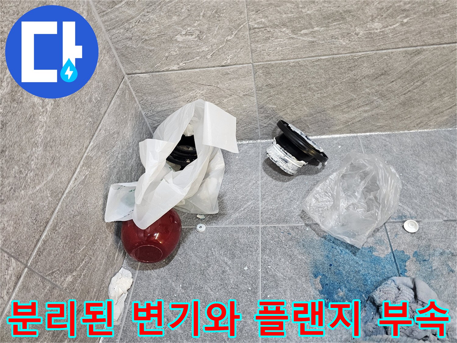 변기 탈거 후 바닥에 놓인 교체용 부품과 젖은 타일 면의 모습