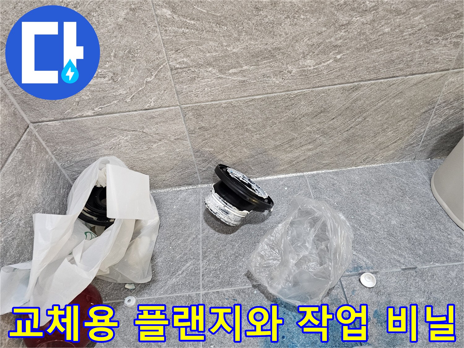 변기 하단 누수를 잡기 위해 준비된 새 부속과 자재들입니다.