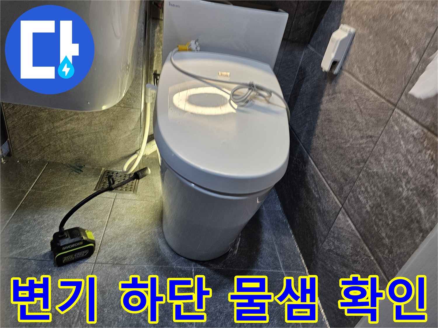 변기 하단부 타일 사이로 물이 배어 나오는 모습 - 수지구 현장 점검 중