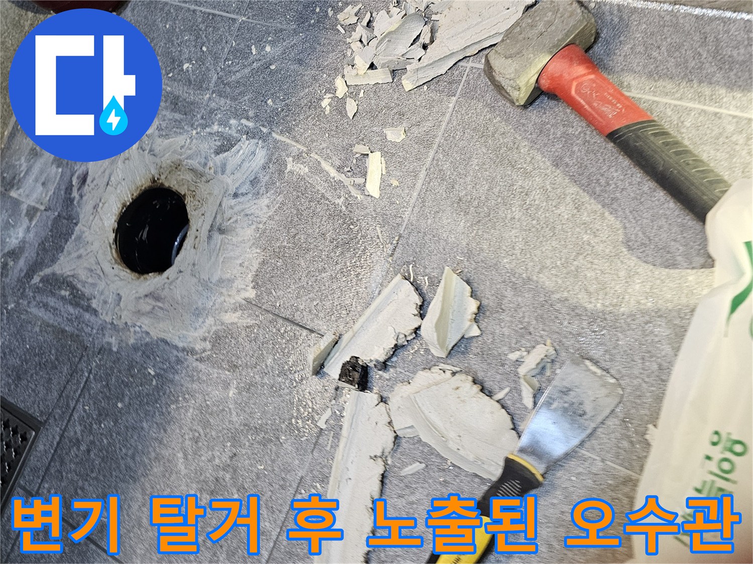 변기를 들어내고 드러난 오수관과 파손된 바닥 타일 현장