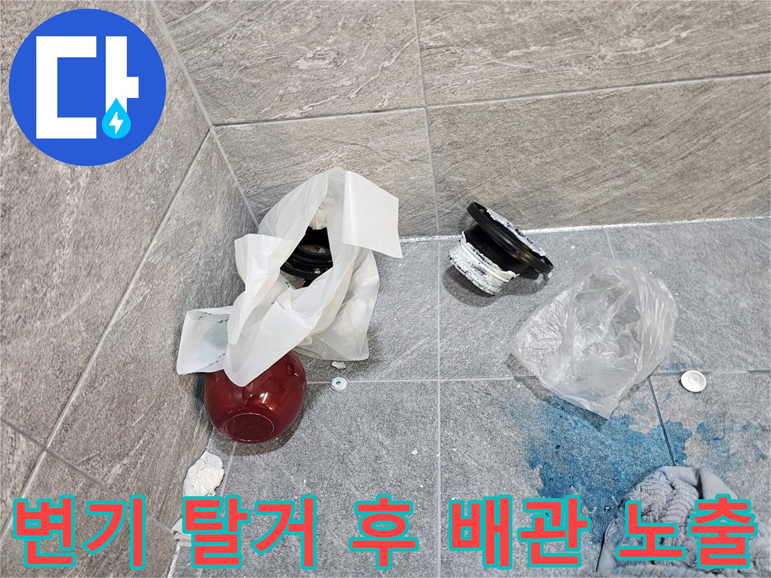 변기를 들어낸 뒤 오수관 주변의 누수 상태를 확인하는 현장 모습