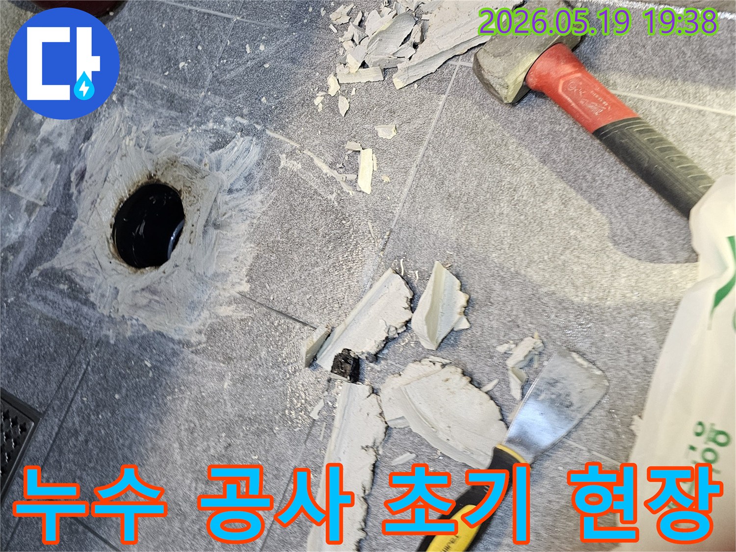수지 아파트 욕실 누수 해결을 위한-초기 바닥 철거 공사 현장입니다