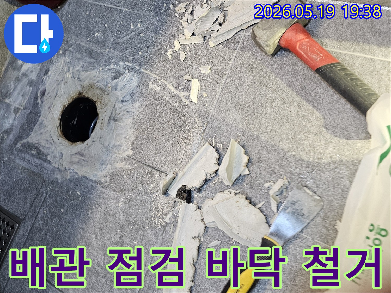 수지 풍산아파트 화장실 누수 해결을 위해-배관 점검을 위한 바닥 철거 현장입니다