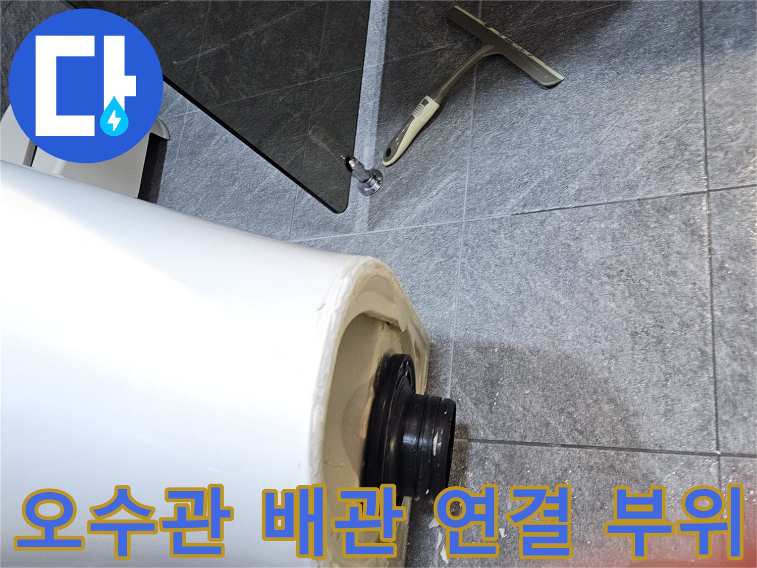오수관 끝단에 설치된 검은색 고무 패킹과 배관 구조물입니다.