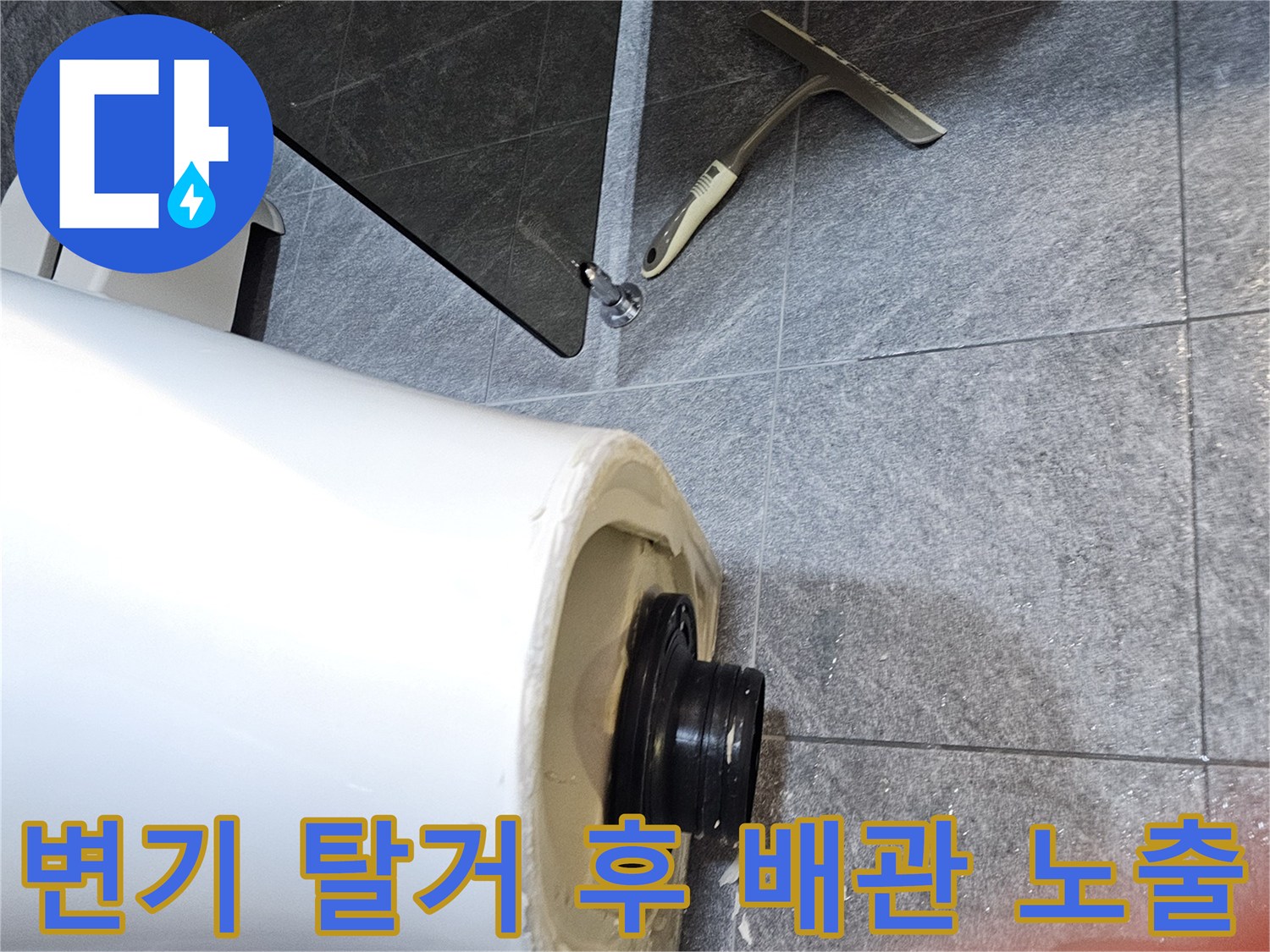 오수관 주변의 누수 부위를 확인하기 위해 변기를 제거한 모습