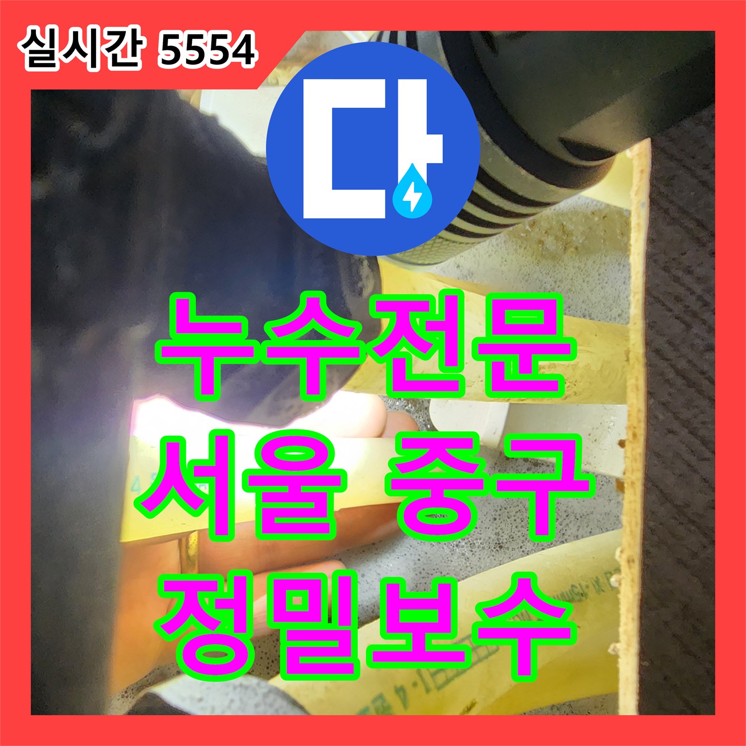 누수전문가가 싱크대 하부 누수 문제를 정밀하게 탐지하고 보수 공사한 후기 서울 중구