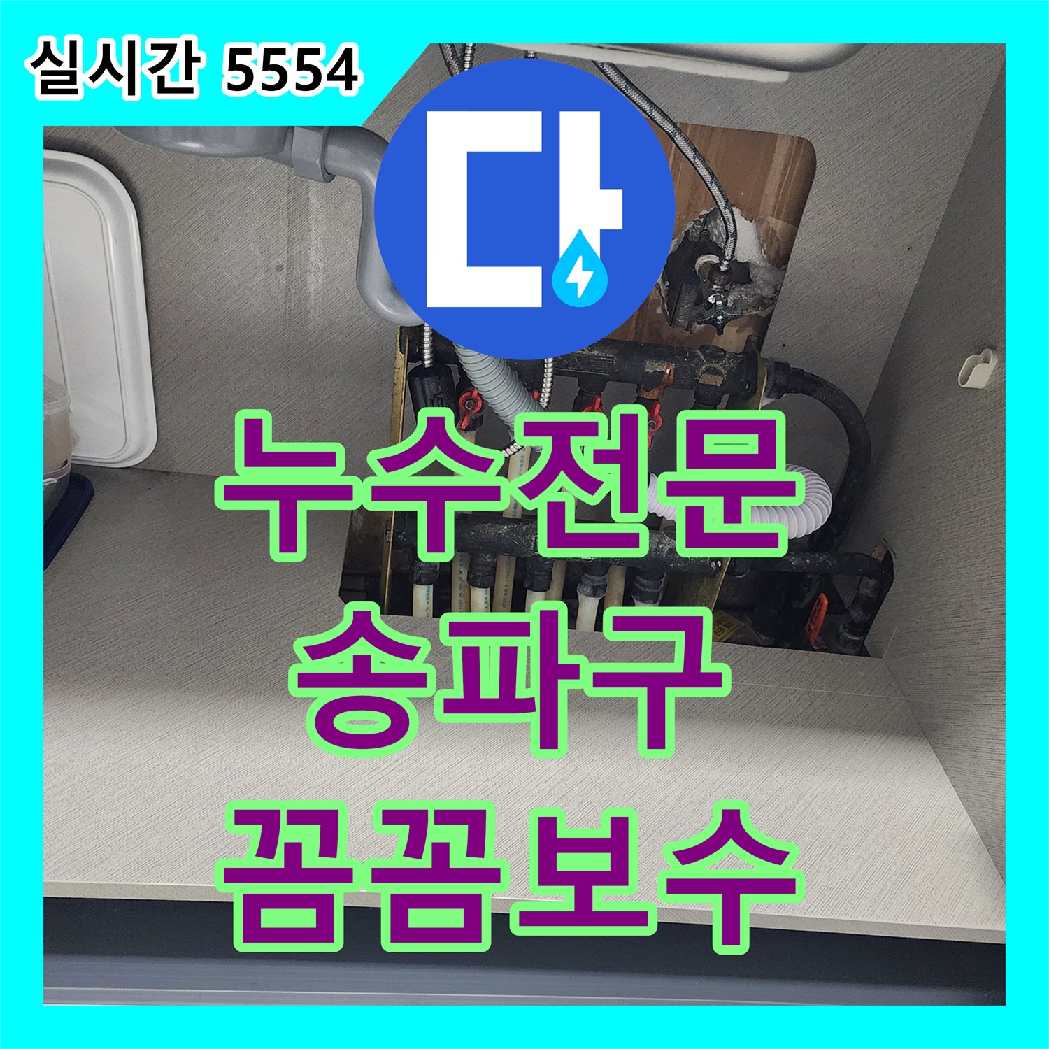 누수전문가가 주방 배관 누수 문제를 꼼꼼하게 탐지하고 보수 공사한 후기 서울 송파구