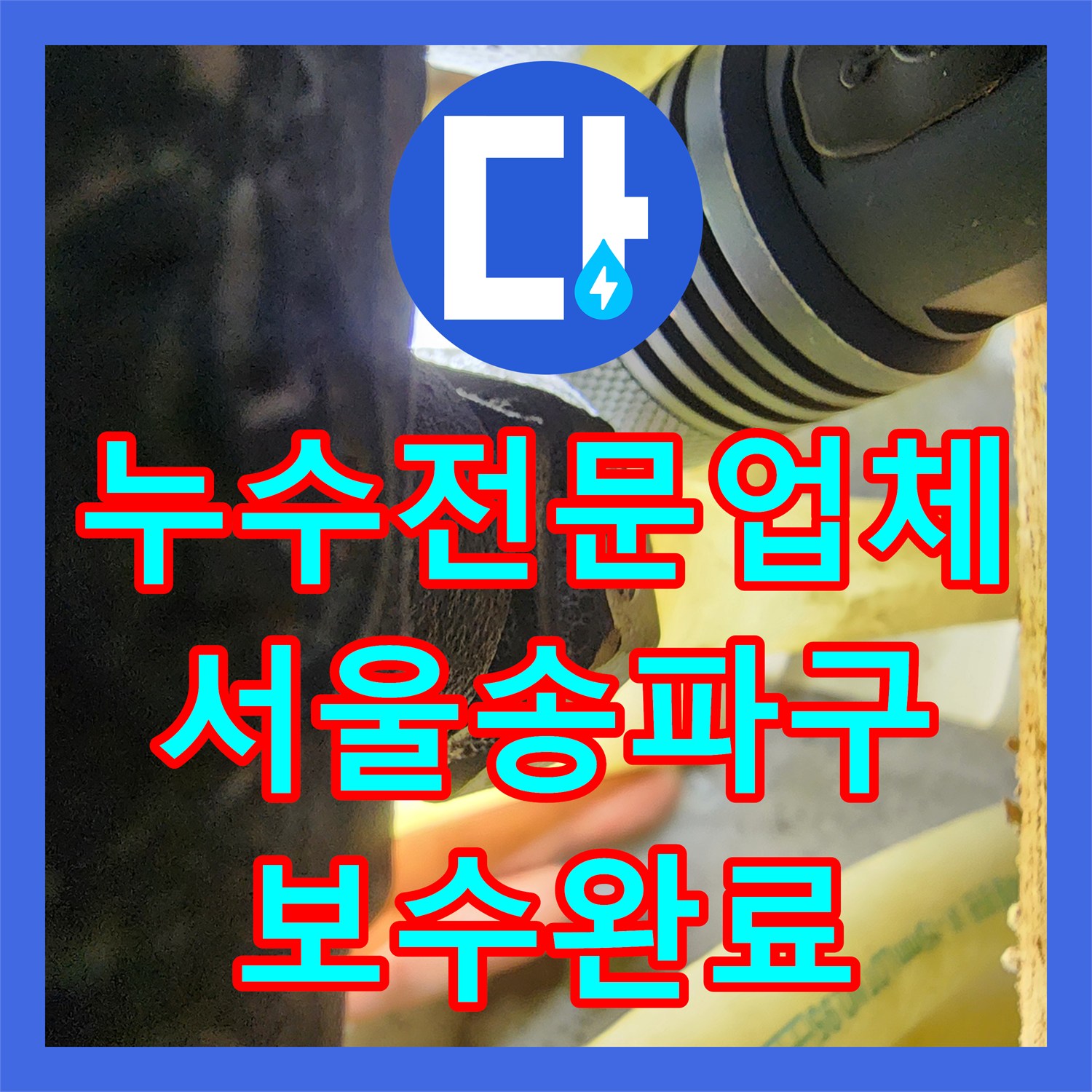 누수전문업체 보일러 물부족 에러의 원인인 분배기 누수를 잡은 서울 송파구 현장