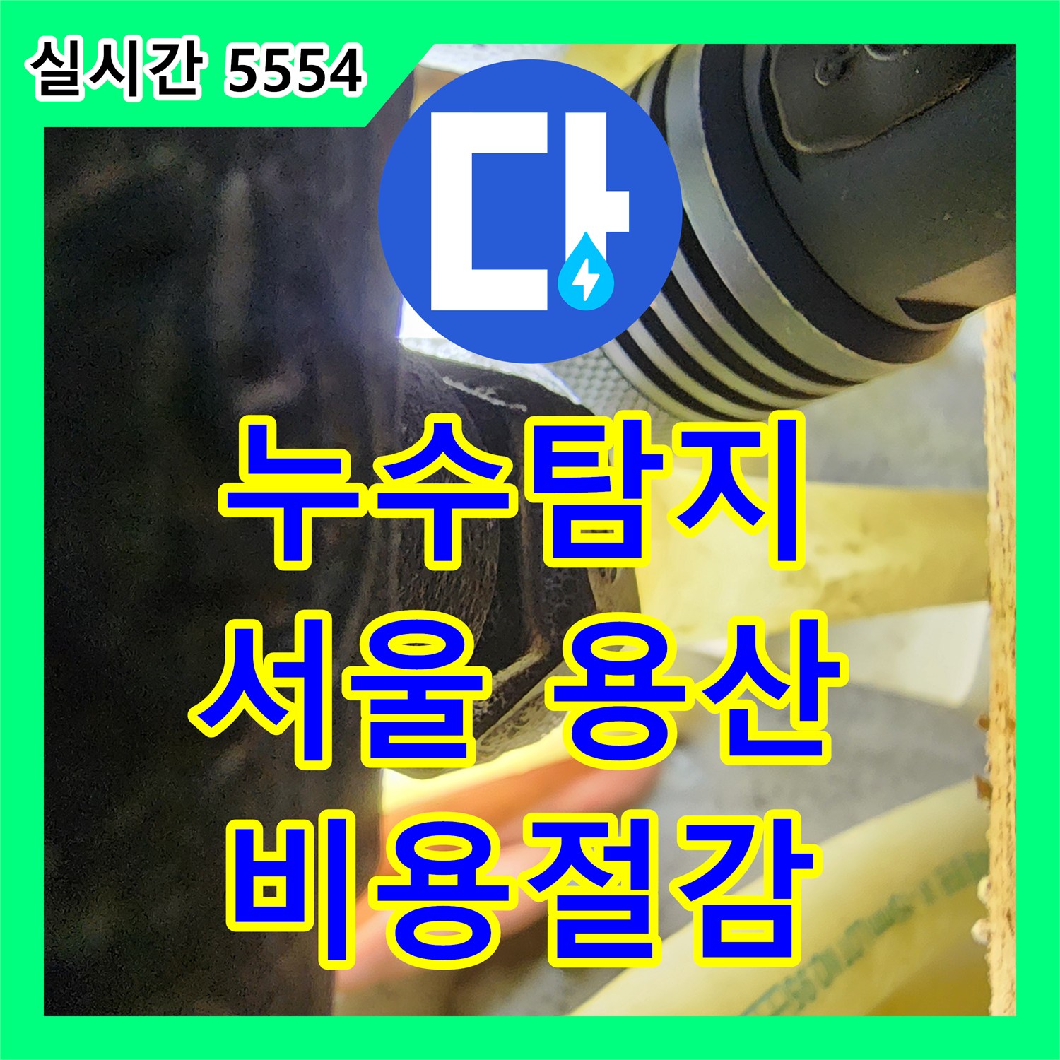 누수탐지비용 합리적으로, 보일러 배관 누수 문제를 정확히 진단하고 해결한 사례 서울 용산구