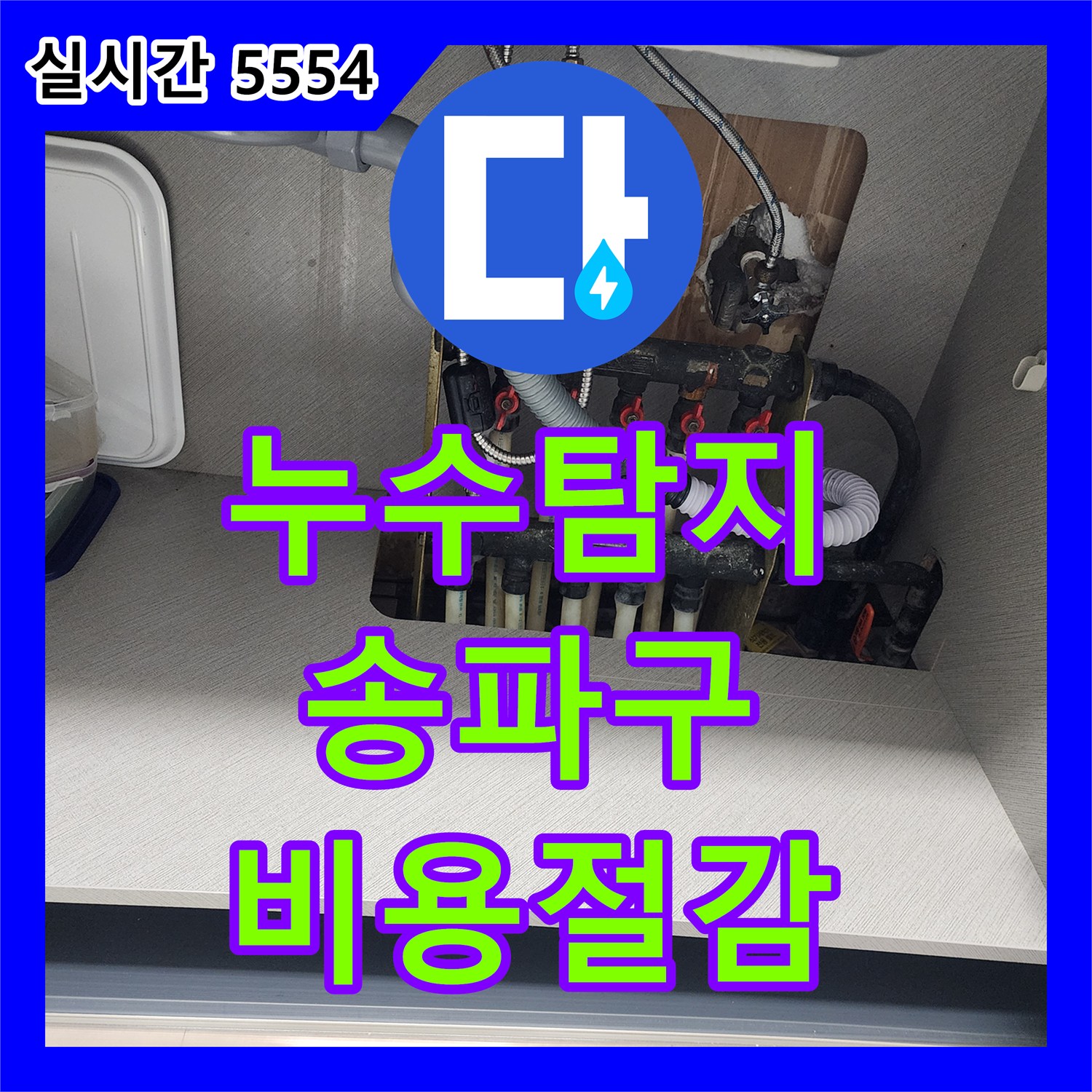 누수탐지비용 합리적으로, 주방 싱크대 하부 누수 원인을 정확히 진단하고 해결한 사례 서울 송파구