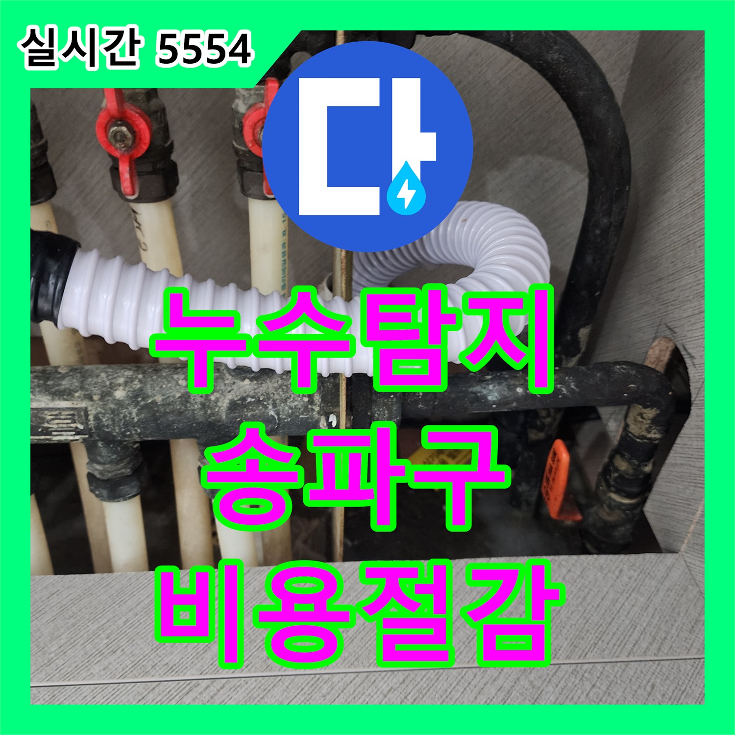누수탐지비용 합리적으로, 주방 싱크대 하부 누수 원인을 정확히 진단하고 해결한 사례 서울 송파구