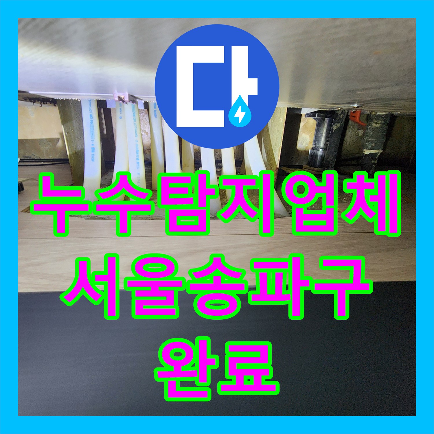 누수탐지업체 보일러 물 부족 에러로 인한 분배기 미세 누수를 잡은 서울 송파구 사례