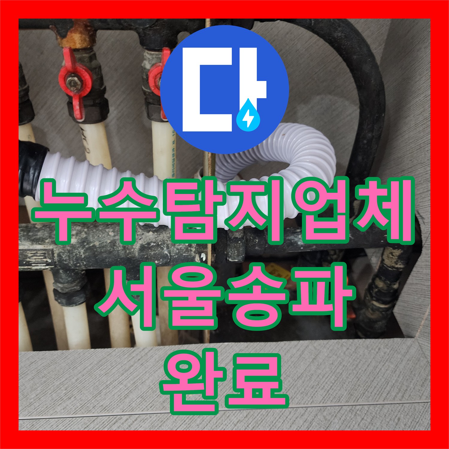 누수탐지업체 보일러 물 부족 에러로 인한 분배기 배관 누수 해결 서울 송파구