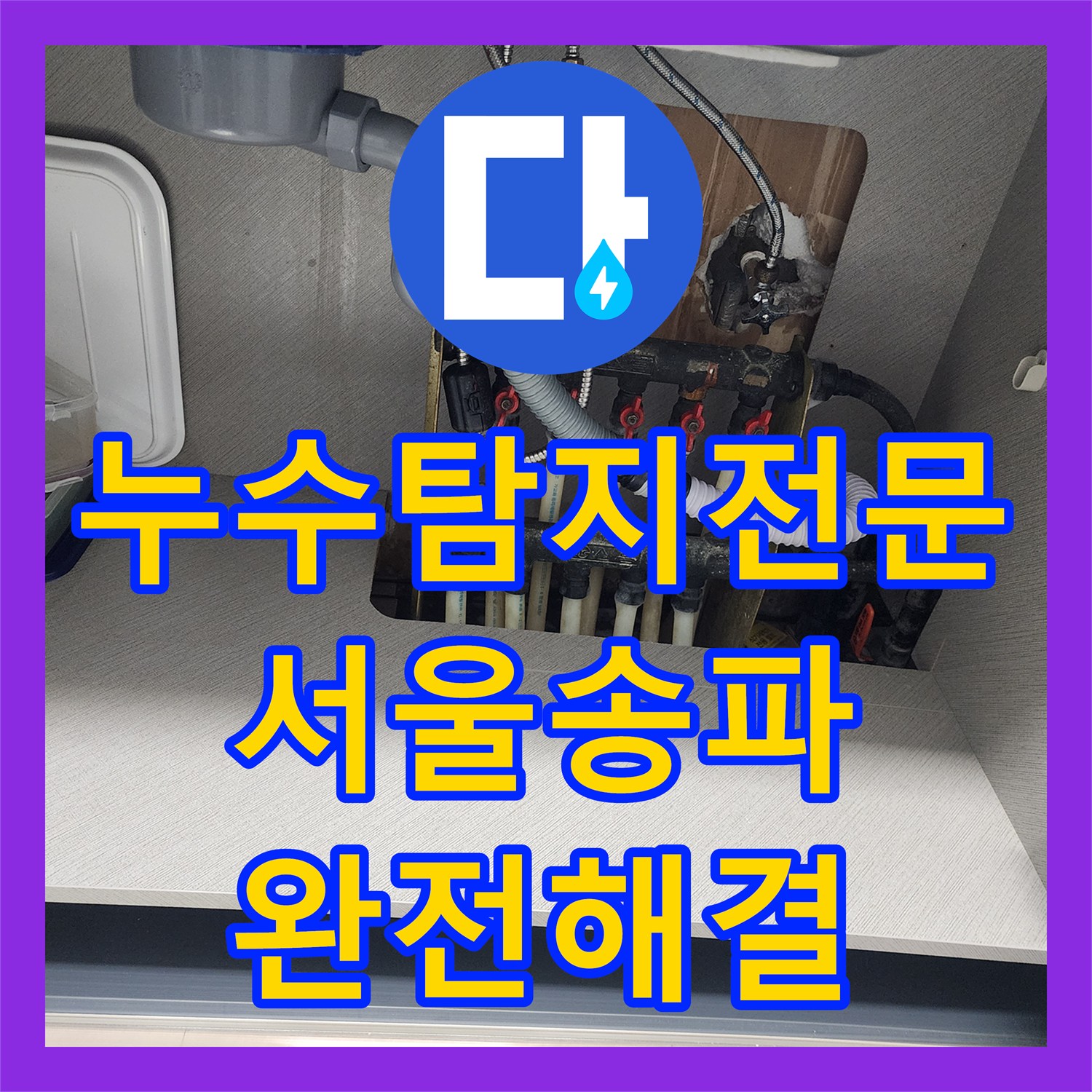 누수탐지전문 보일러 물 부족 에러 해결을 위한 분배기 점검 서울 송파구