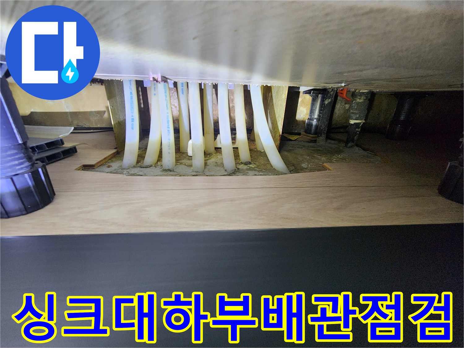 분배기 주변 작업-싱크대 하단 분배기와 연결된 여러 갈래의 배관 모습