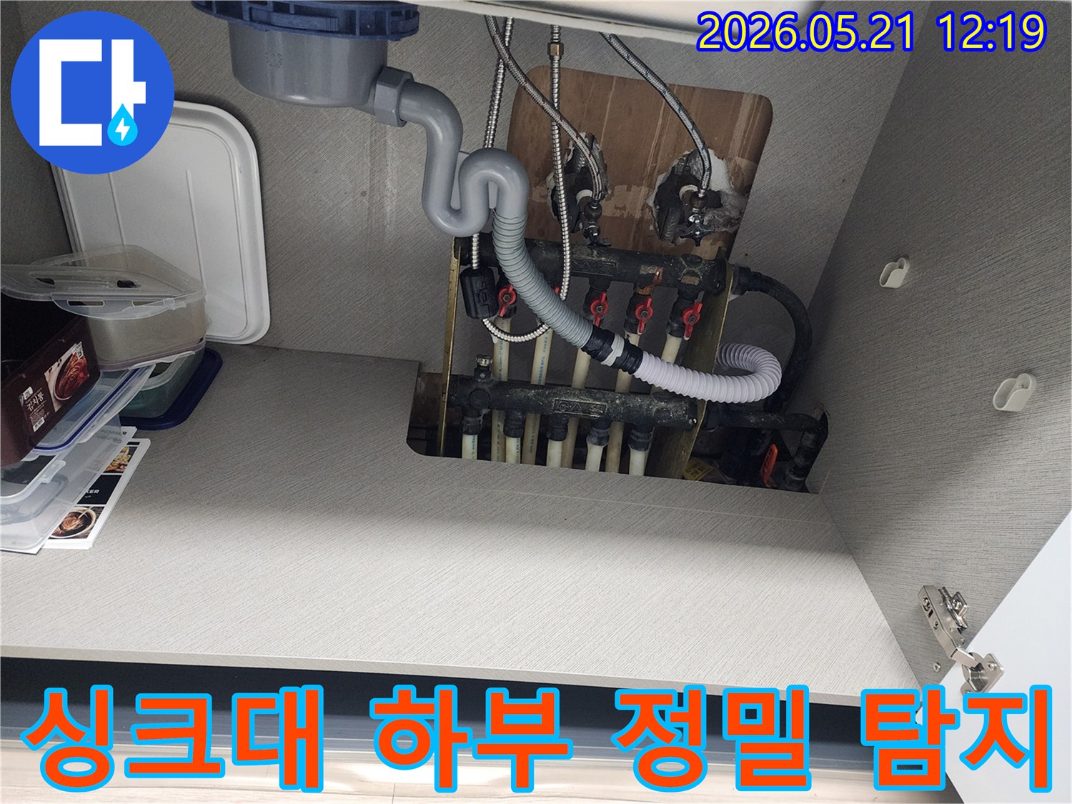 서울 송파구-싱크대 하부-배관 누수-정밀 탐지 중