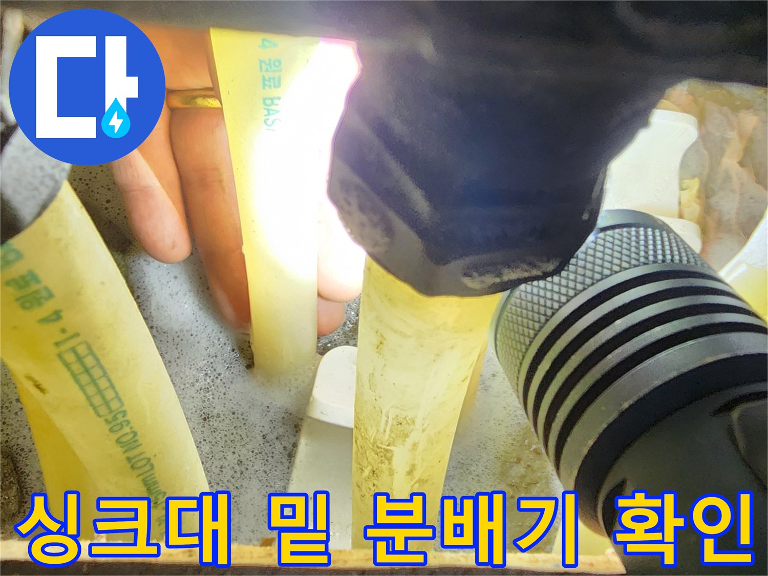 손전등을 비춘-싱크대 하단-분배기 배관 구조