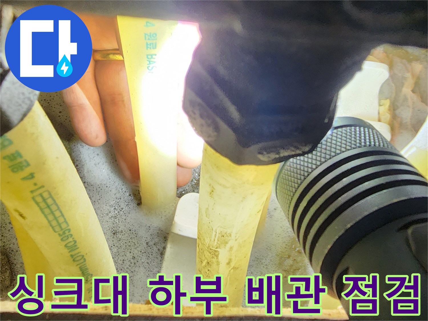 손전등을 활용한-싱크대 하부 분배기 배관 상태 확인 작업