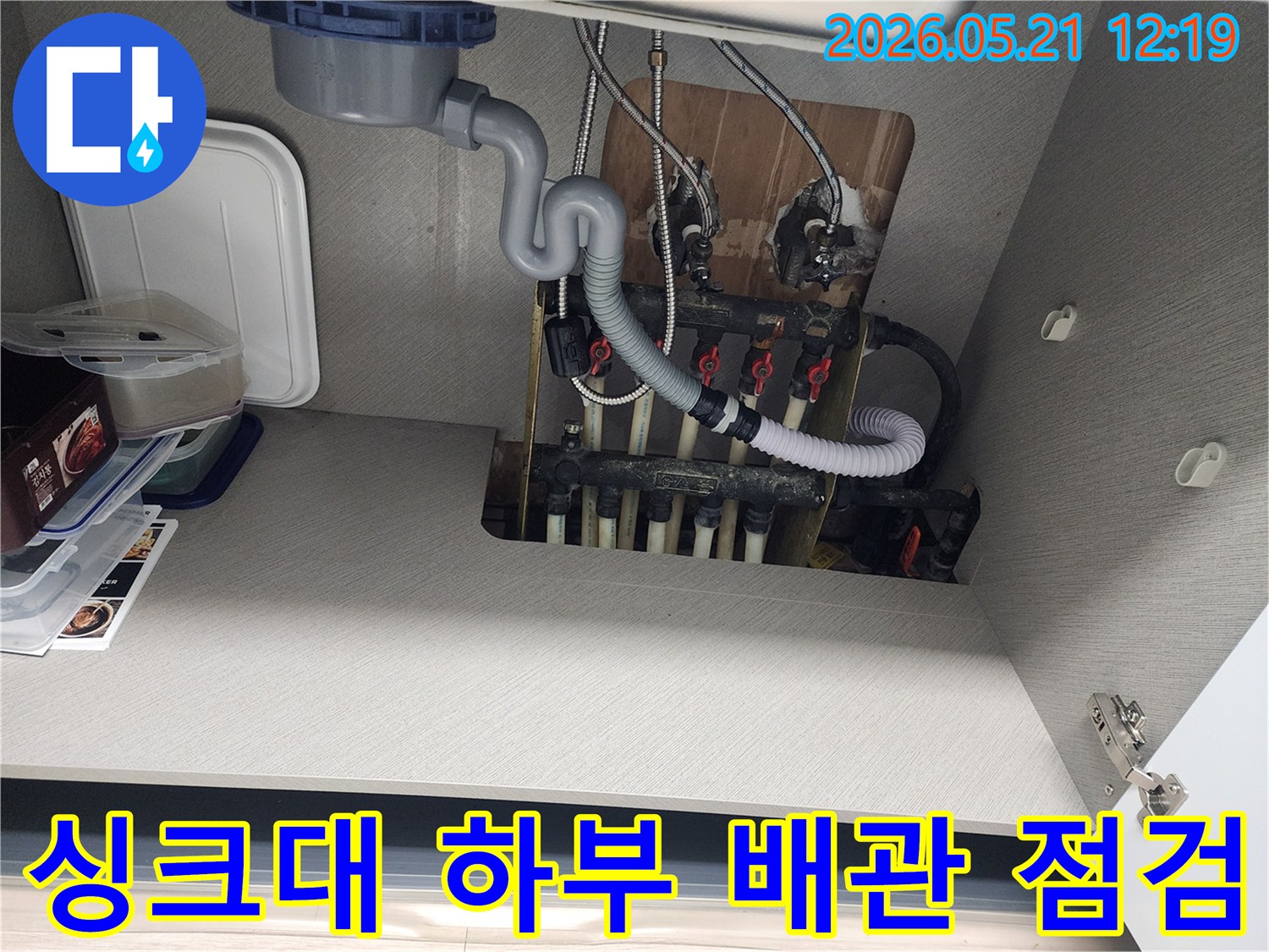 싱크대 하부-배관 연결부-누수 점검-작업 현장 모습