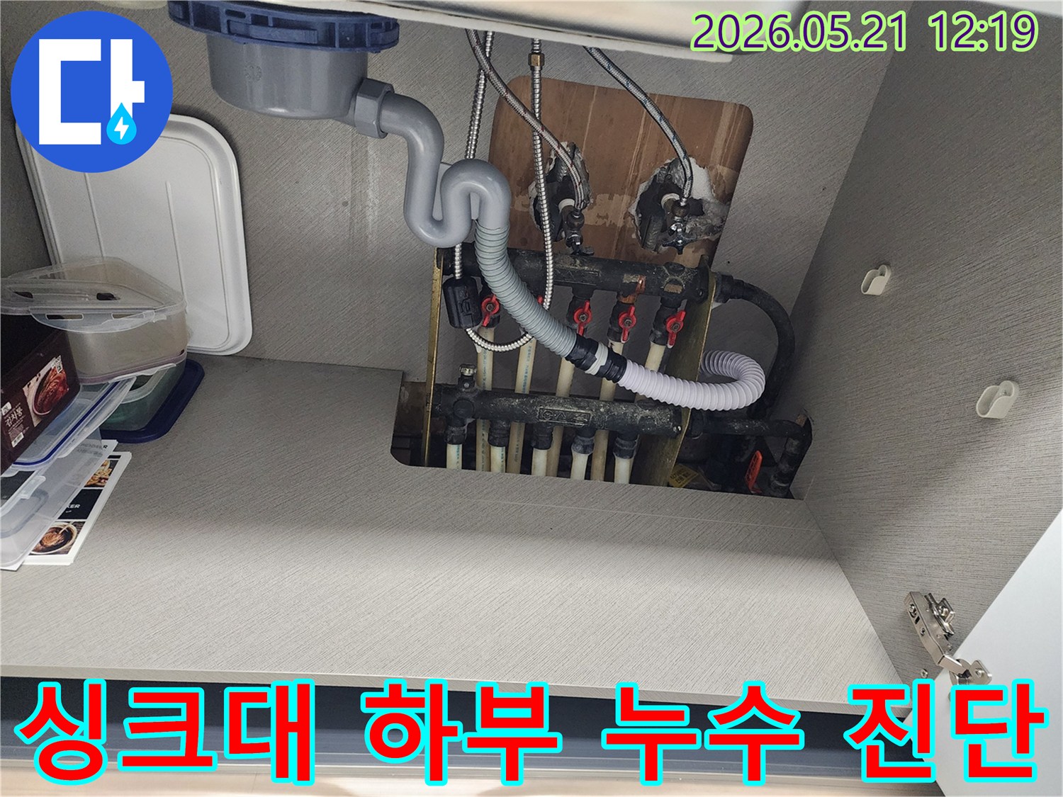 싱크대 하부의 배관과 분배기-누수 원인을 파악하기 위한 정밀 진단 현장입니다.