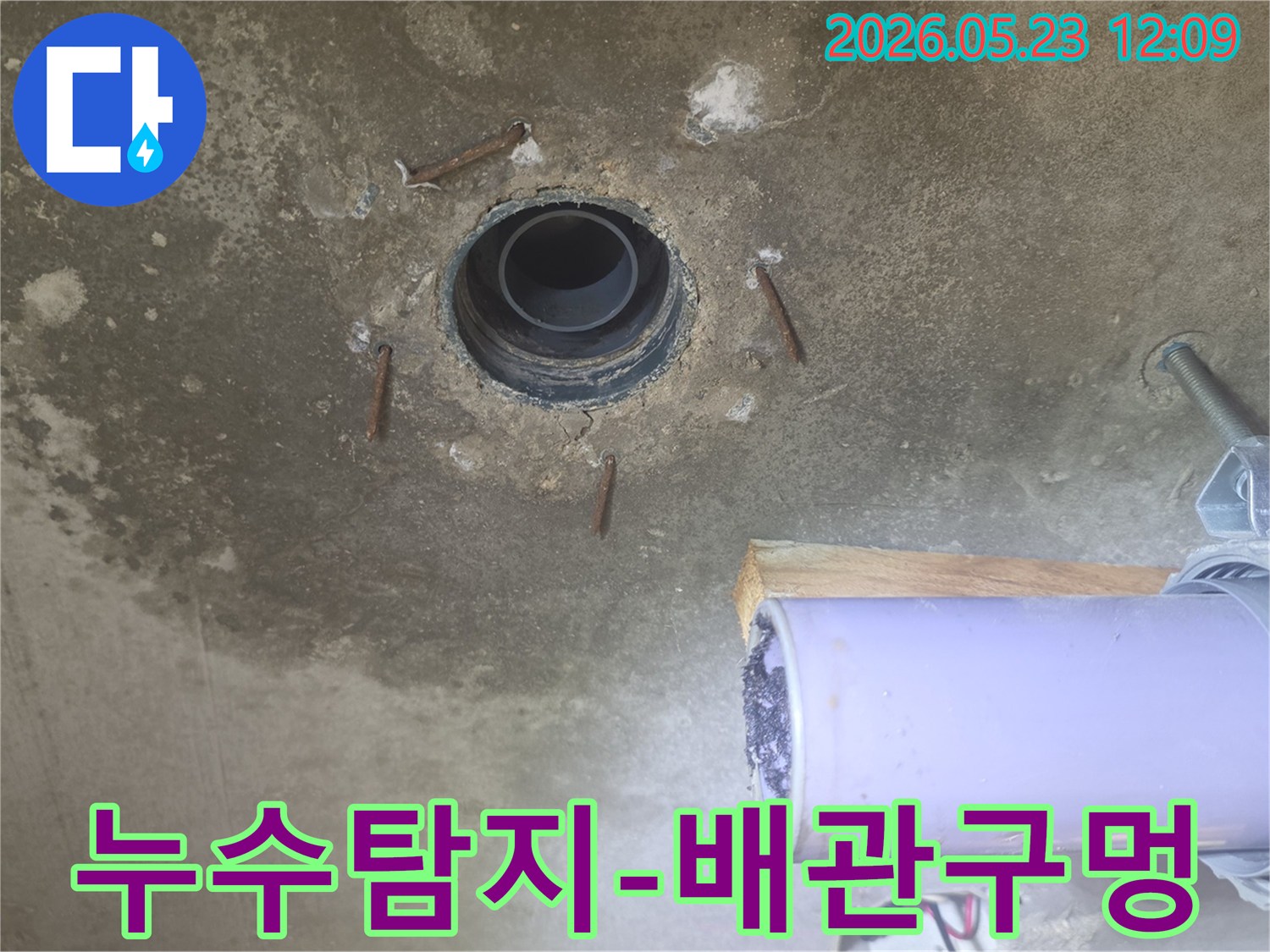 누수 지점을 찾기 위해-콘크리트 바닥을 절개한 후-드러난 배관과 철근의 상태입니다.
