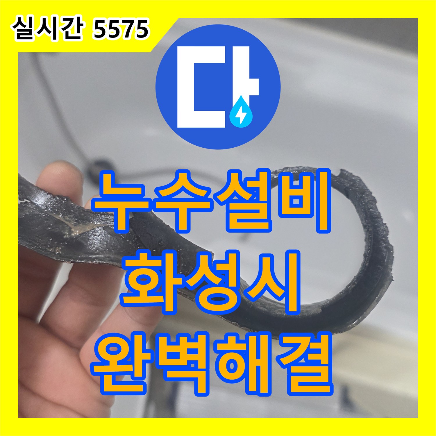 누수설비, 욕실 배수구 씰링 고무 노후화로 발생한 누수 문제를 정밀 탐지하여 보수 작업 진행한 화성시