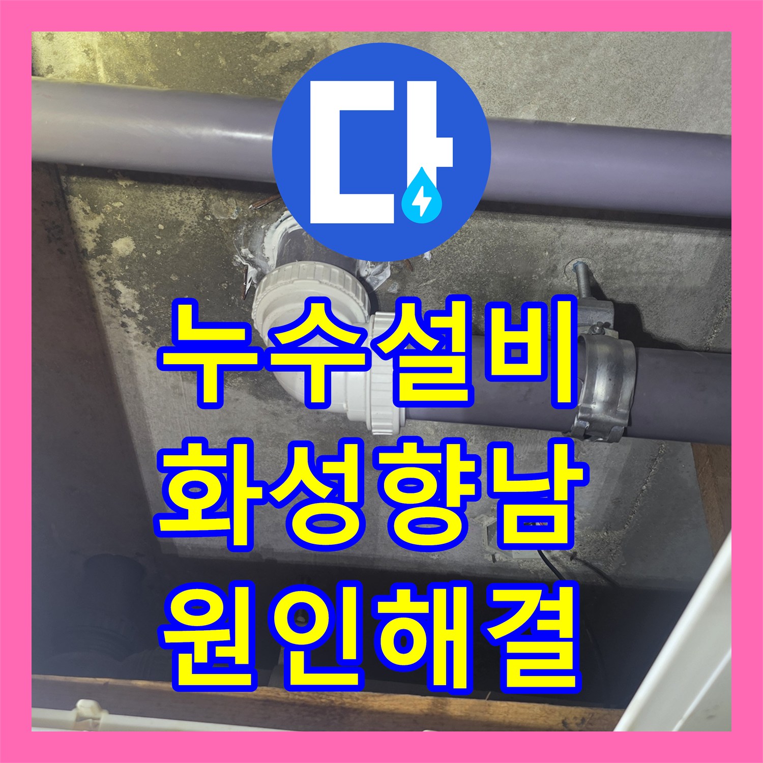 누수설비 욕실 천장 배관 부속 변형으로 인한 누수 지점 교체 시공한 경기 화성시 향남읍 사례