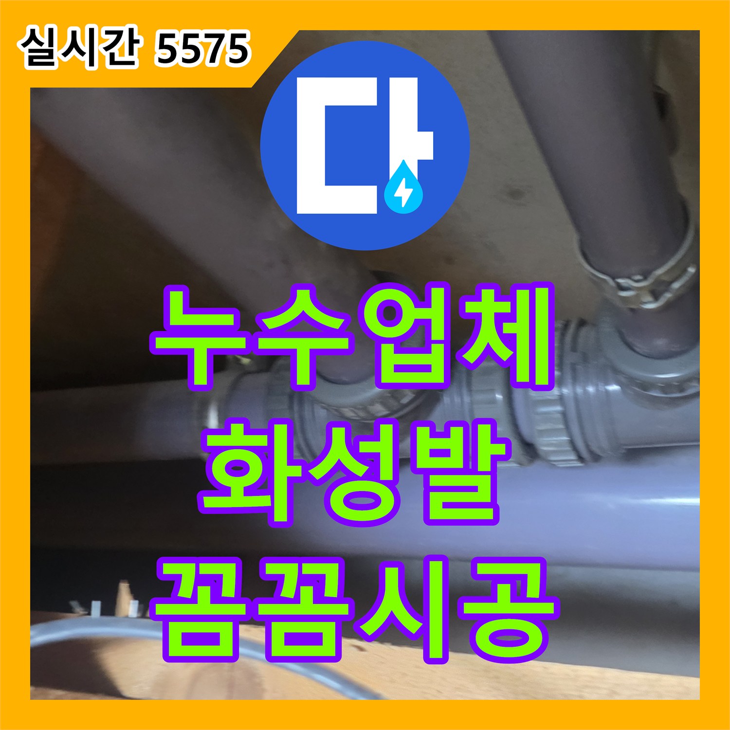 누수업체, 주택 보일러 배관의 미세한 압력 저하를 특수 장비로 감지하여 보강 작업 진행한 화성 발안리