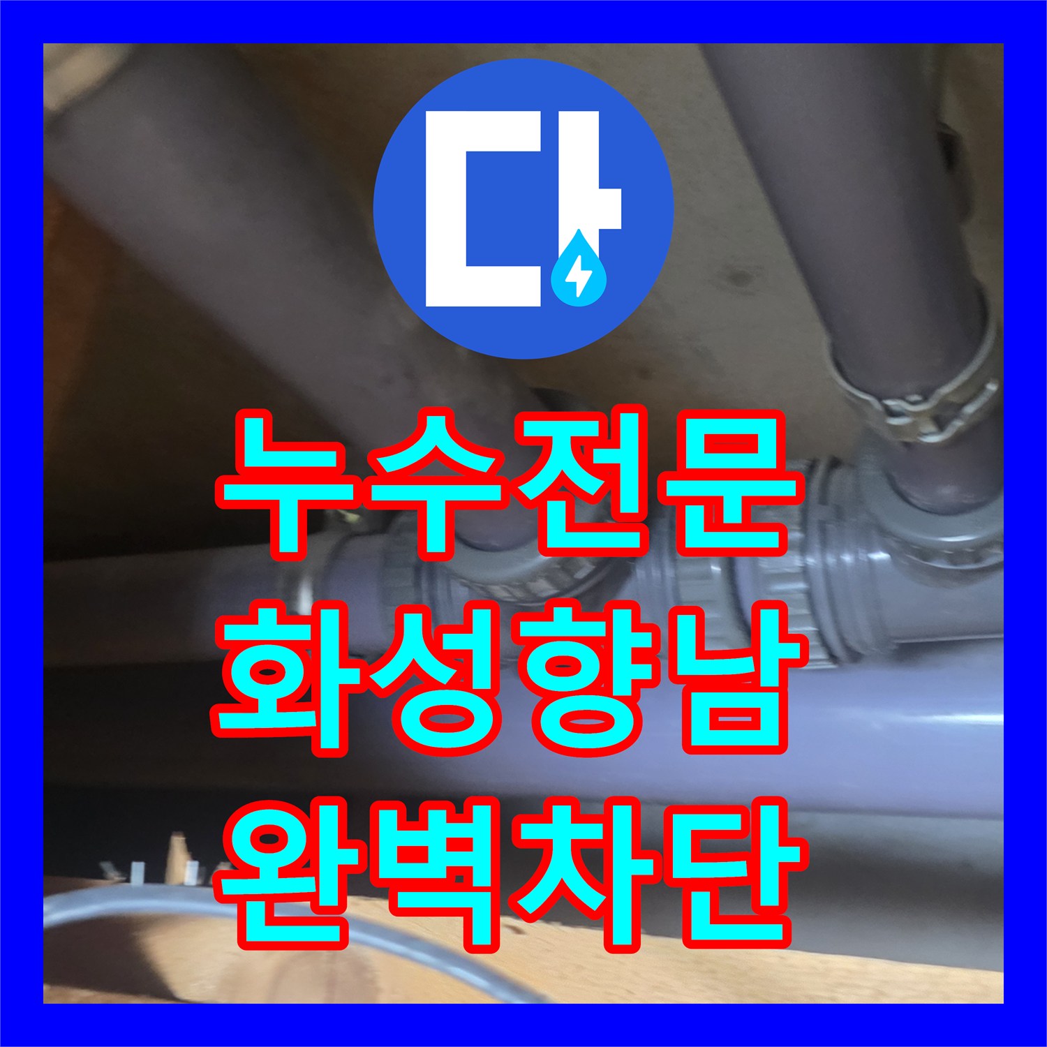 누수전문 욕실 천장 배관 연결부 결함으로 인한 물샘 공사 경기 화성시 향남읍