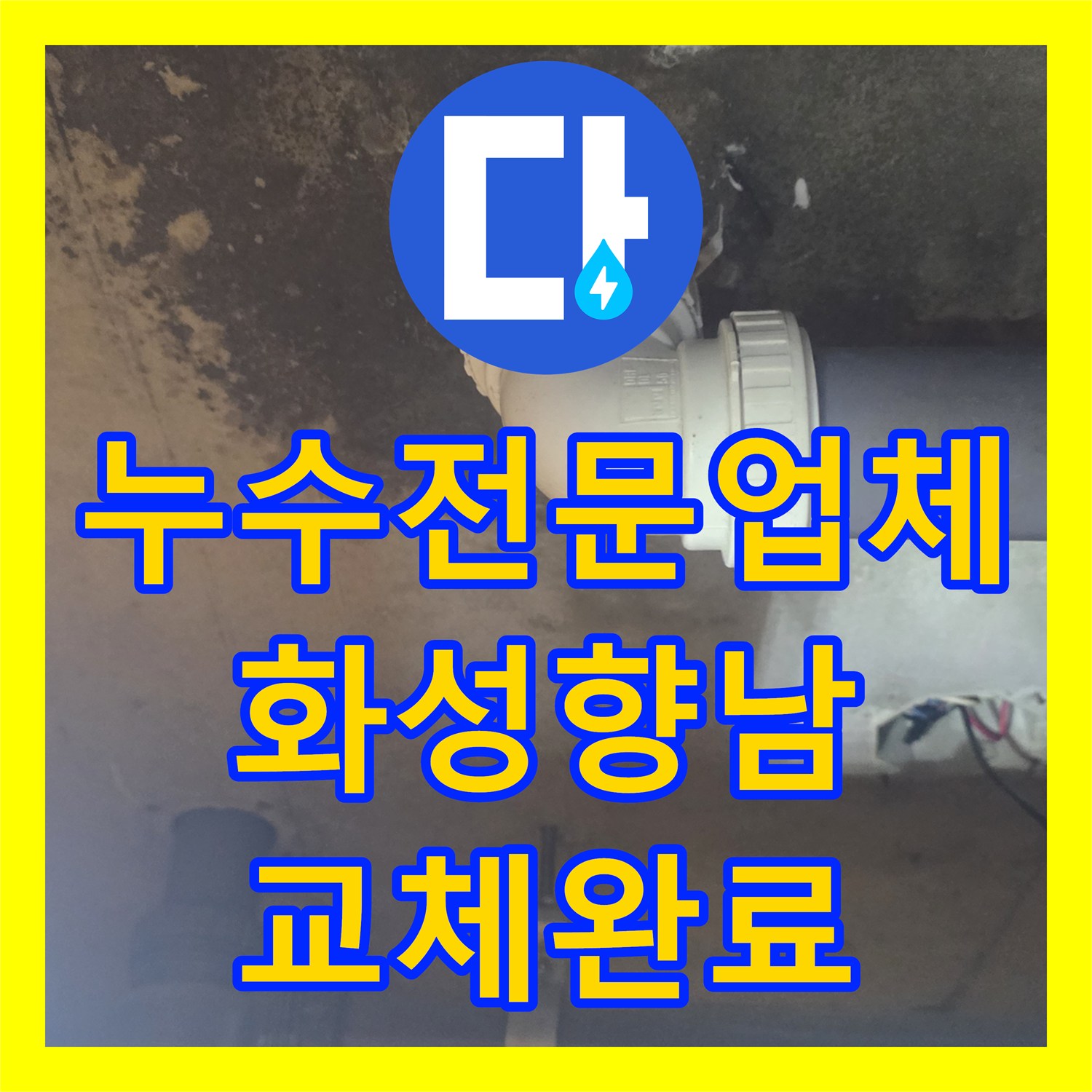 누수전문업체 욕실 천장 배관 파손 부위를 교체하여 물샘을 잡은 경기 화성시 향남읍 사례