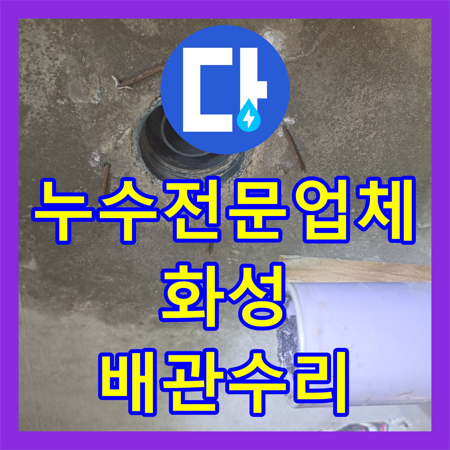 누수전문업체 욕실 하부 배관 부속 변형으로 인한 물샘 수리 경기 화성시 향남읍