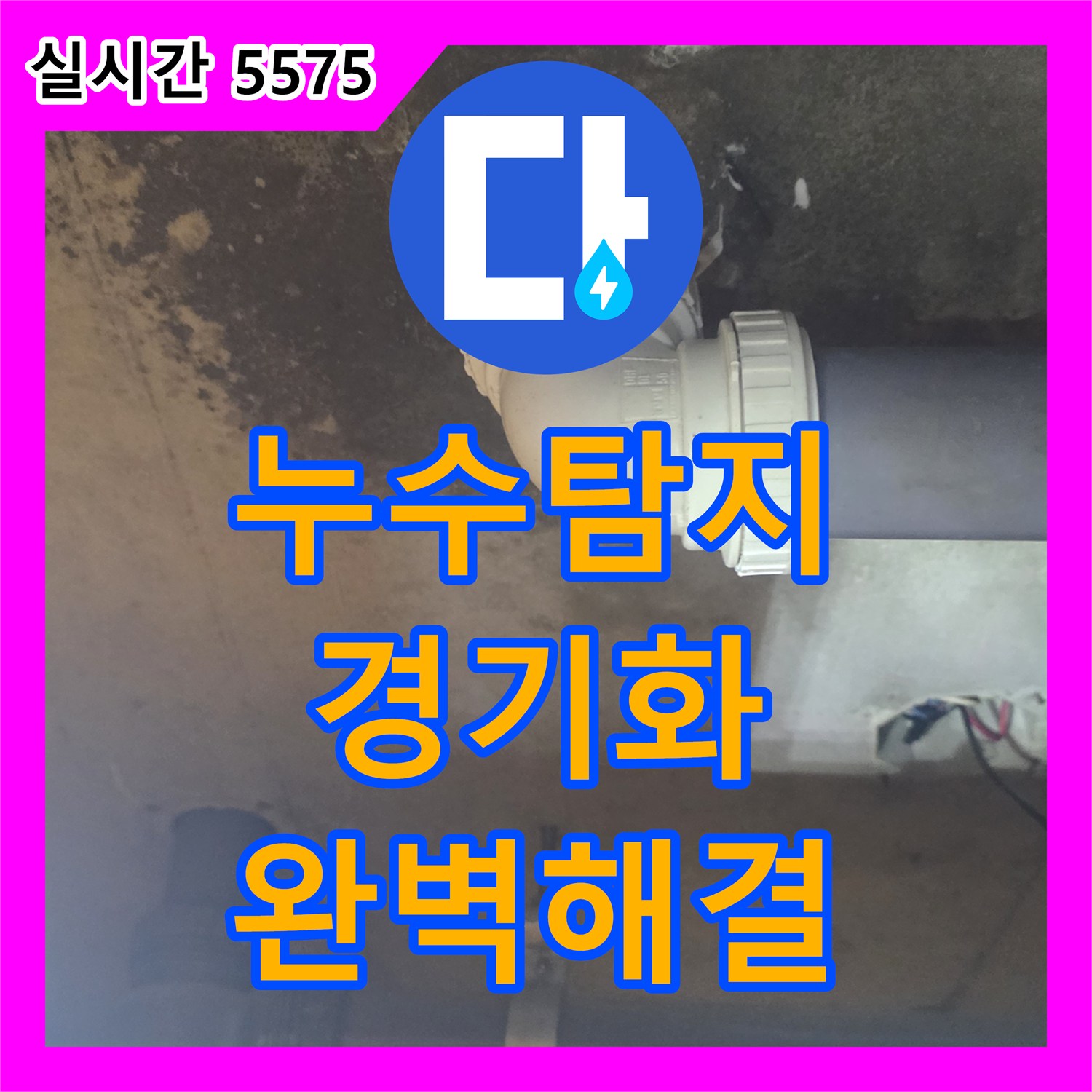 누수탐지, 노후화된 배관 이음새 누수 지점을 정확히 찾아 견고하게 교체 공사 진행한 경기 화성