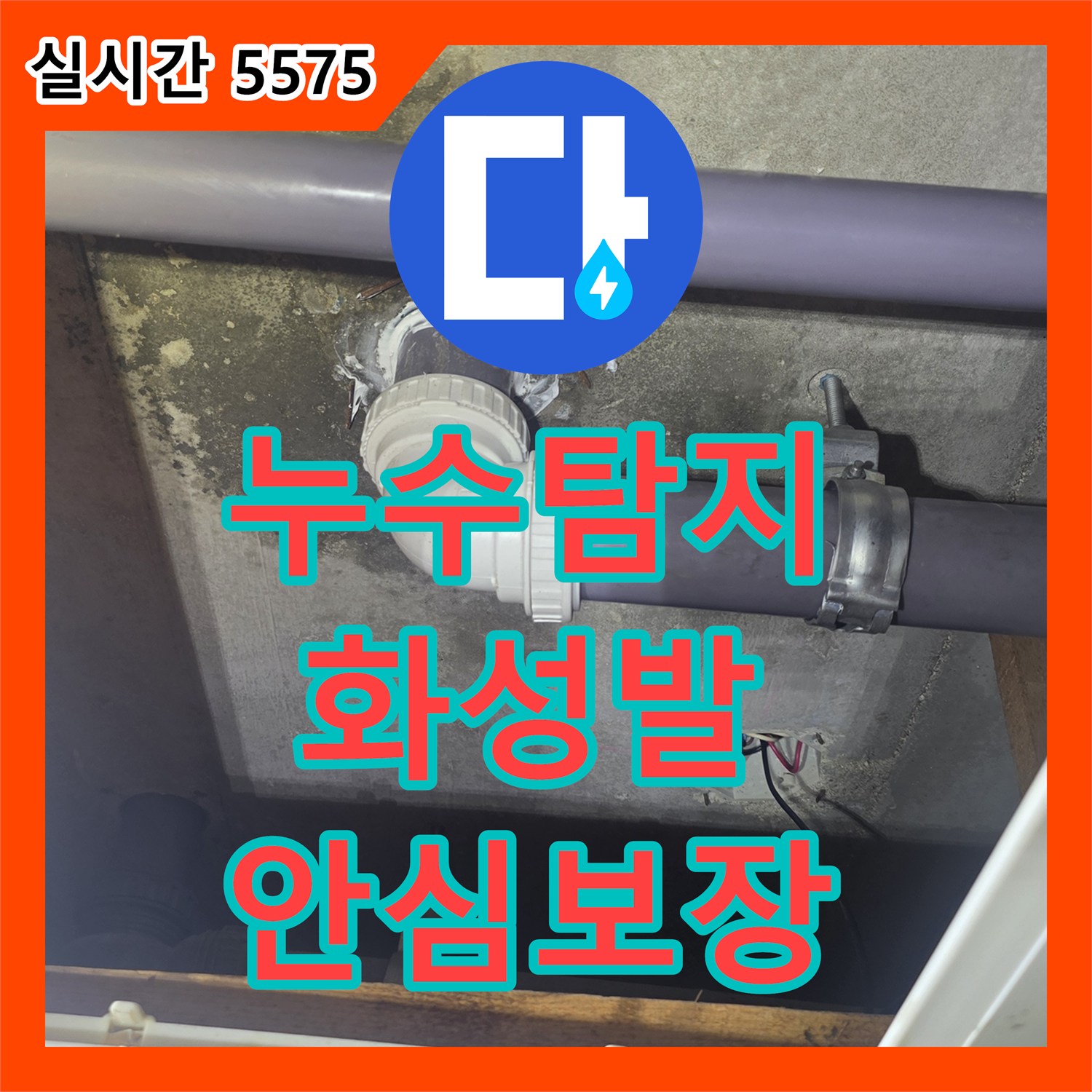 누수탐지전문업체, 주택 보일러 배관의 미세한 압력 저하를 특수 장비로 감지하여 보강 작업 진행한 화성 발안리