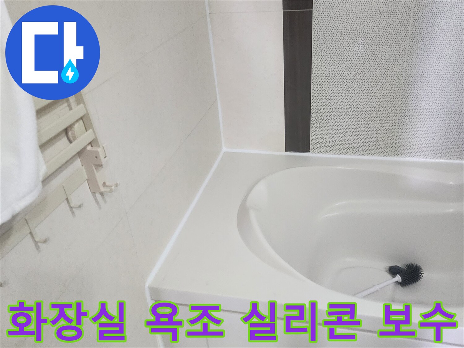 깨끗하게 정리된 욕조 주변 타일과 실리콘 시공 부위입니다.