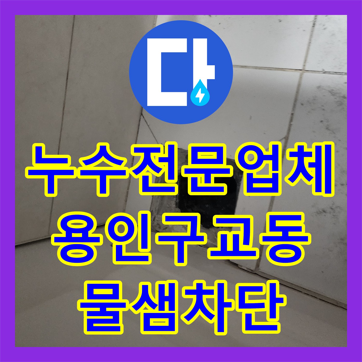 누수전문업체 욕조 하단 타공 후 유가 배관 방수처리를 진행한 경기 용인시 기흥구 구교동 현장