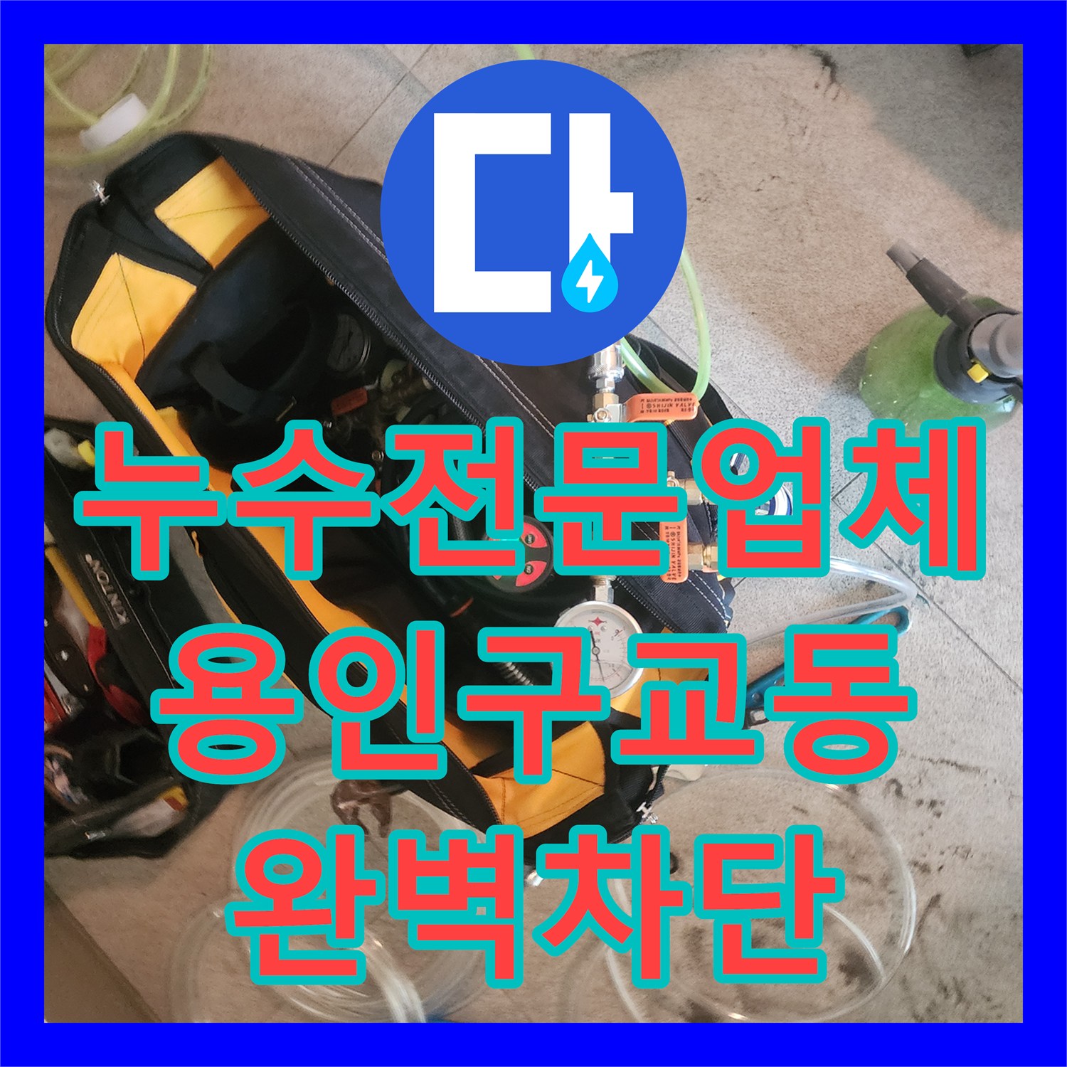 누수전문업체 유가 주변 방수층 복원과 실리콘 보강으로 아랫집 천장 누수 잡은 용인시 기흥구 구교동 현장