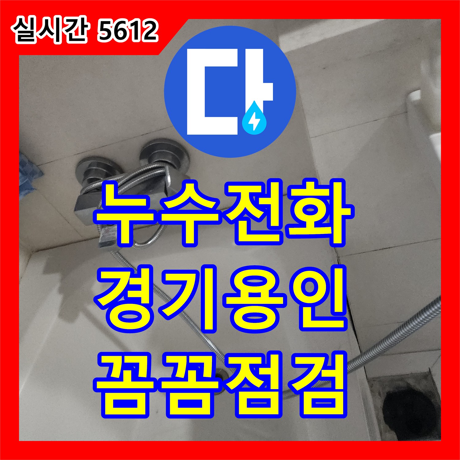 누수전화 욕실 유가 탈거 후 배관 연결 상태와 방수층 손상 여부를 점검하는 과정 경기 용인시