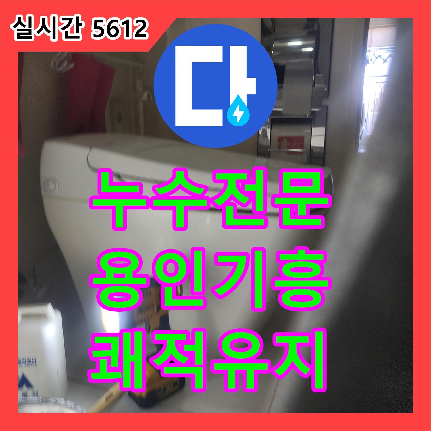 누수탐지전문 배관 내시경으로 빌라 내부의 숨겨진 배관 문제를 확인하고 누수 원인을 정밀 진단하는 과정 용인 기흥구
