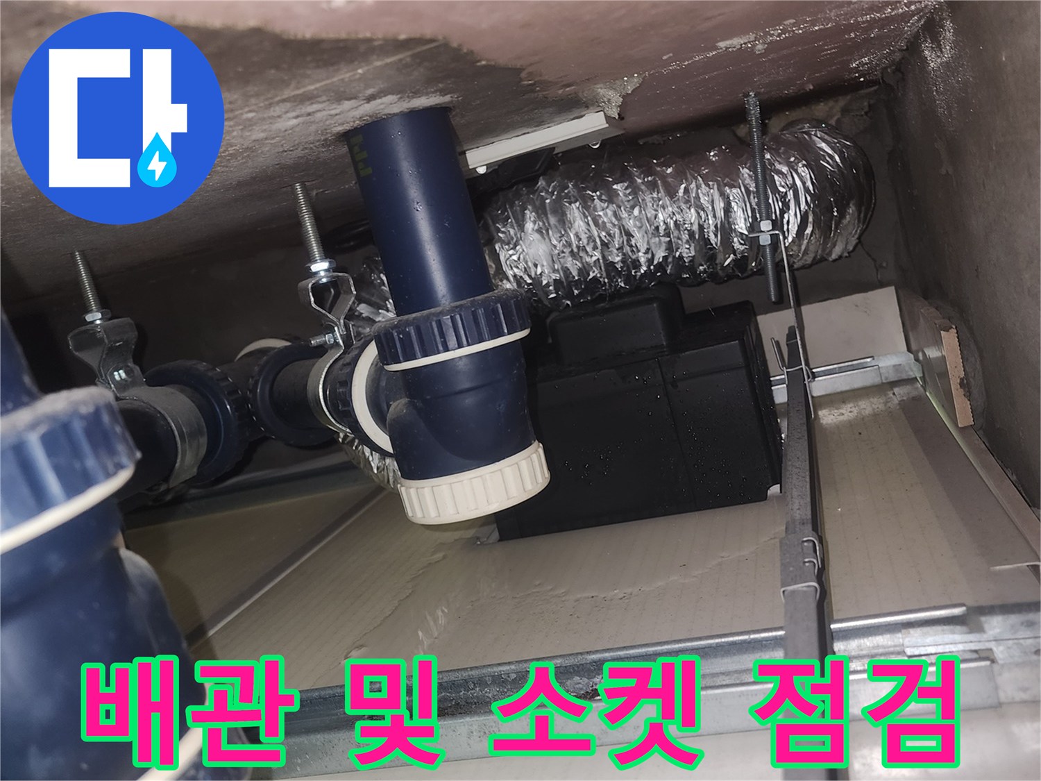 천장 내부의 파란색 배관 부속과 보온재 마감