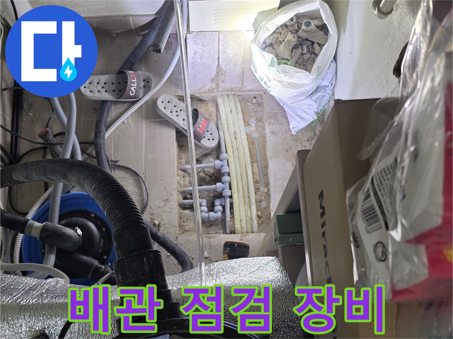 누수 탐지를 위해 준비된 전문 장비와 배관 연결 부위