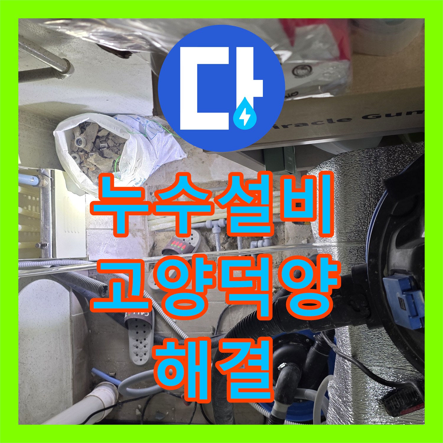 누수설비 온수배관 노후 부속 교체로 마루 들뜸 문제를 해결한 경기 고양시 덕양구