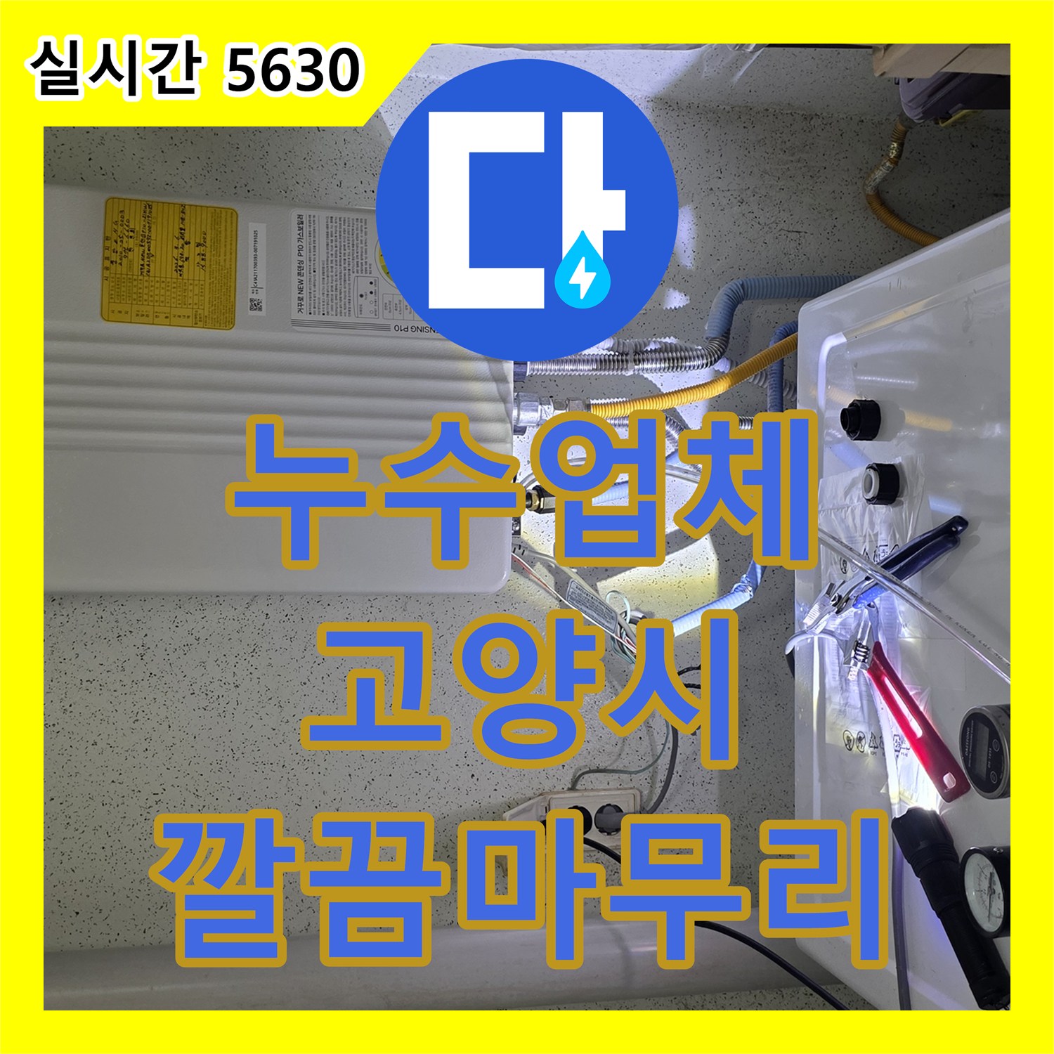 누수탐지업체, 누수 공사 후 현장 정리까지 깔끔하게 마무리하여 고객 만족을 드리는 이야기, 고양시